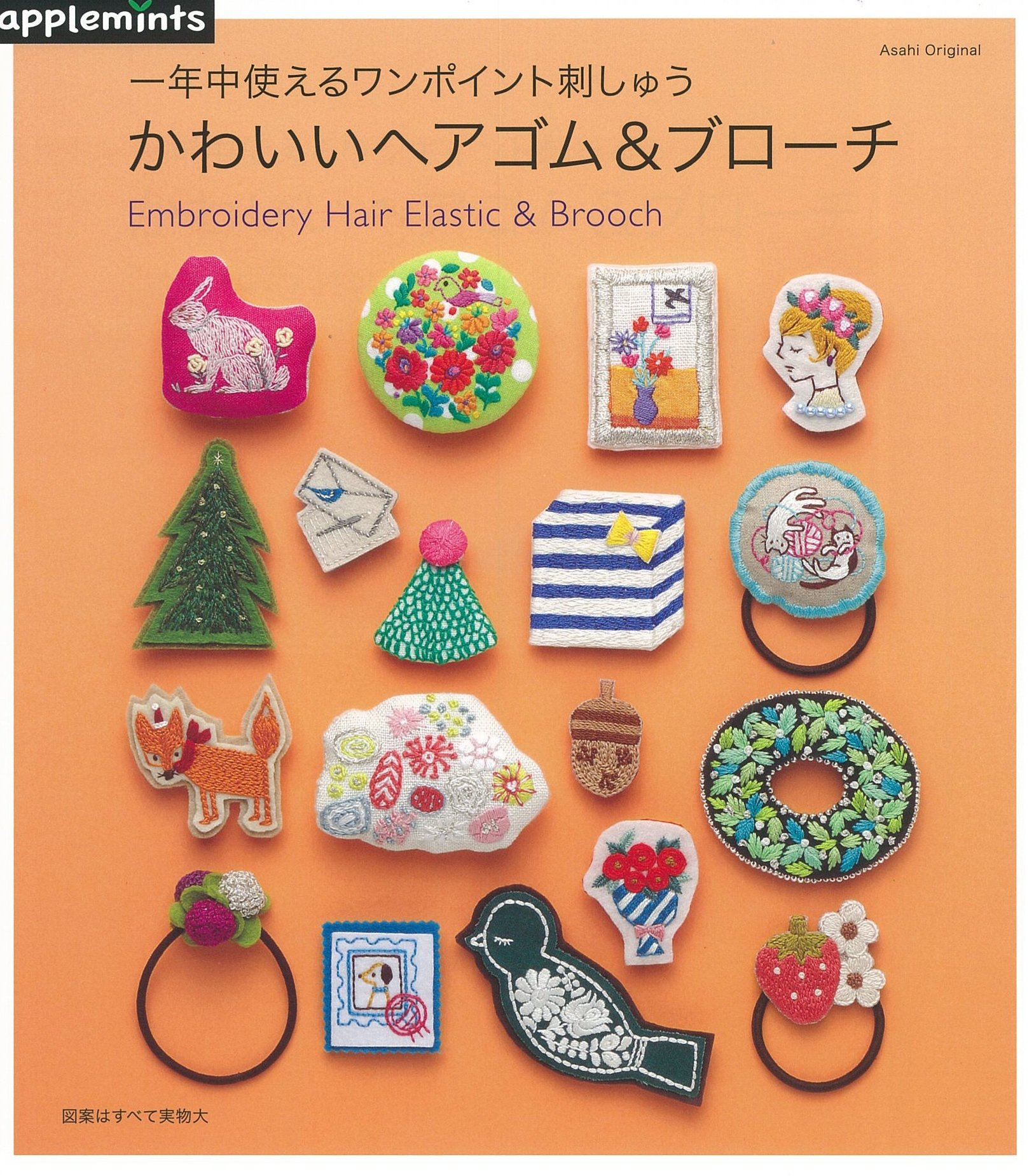 1年中使えるワンポイント刺しゅう かわいいヘアゴム＆ブローチ (アサヒ